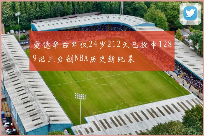 爱德华兹年仅24岁212天已投中1289记三分创NBA历史新纪录