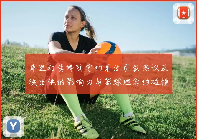 库里对黄蜂防守的看法引发热议反映出他的影响力与篮球理念的碰撞